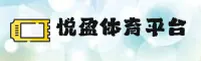 悦盈体育_悦盈官网_YUEYING移动端
